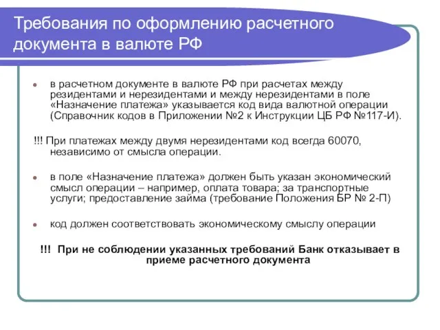 Требования по оформлению расчетного документа в валюте РФ в расчетном документе в