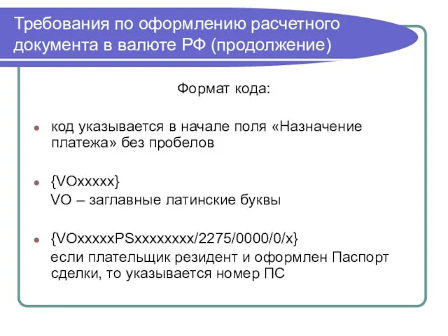 Требования по оформлению расчетного документа в валюте РФ (продолжение) Формат кода: код