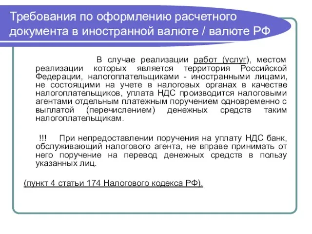 Требования по оформлению расчетного документа в иностранной валюте / валюте РФ В