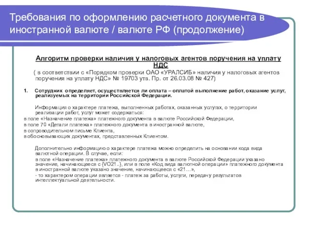 Требования по оформлению расчетного документа в иностранной валюте / валюте РФ (продолжение)