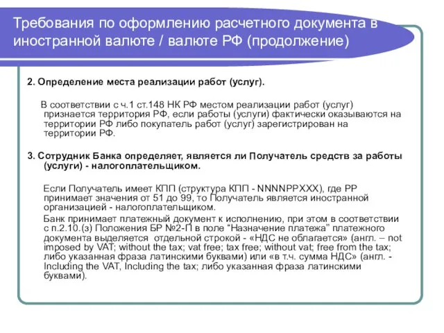 Требования по оформлению расчетного документа в иностранной валюте / валюте РФ (продолжение)