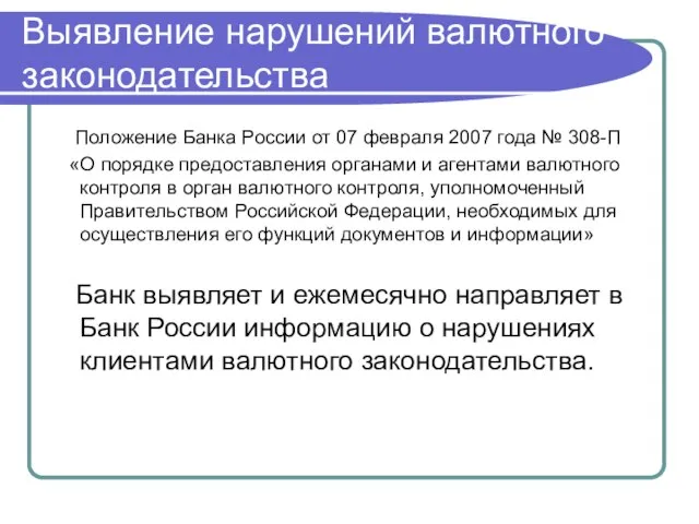 Выявление нарушений валютного законодательства Положение Банка России от 07 февраля 2007 года