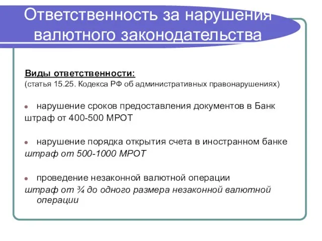 Ответственность за нарушения валютного законодательства Виды ответственности: (статья 15.25. Кодекса РФ об