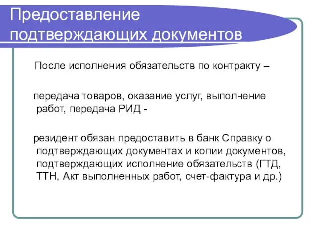 Предоставление подтверждающих документов После исполнения обязательств по контракту – передача товаров, оказание