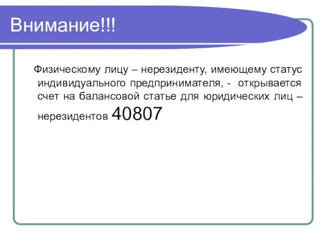 Внимание!!! Физическому лицу – нерезиденту, имеющему статус индивидуального предпринимателя, - открывается счет