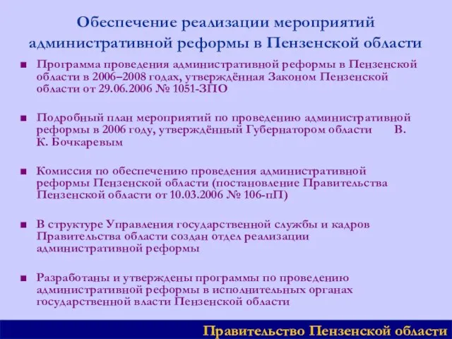 Обеспечение реализации мероприятий административной реформы в Пензенской области ■ Программа проведения административной