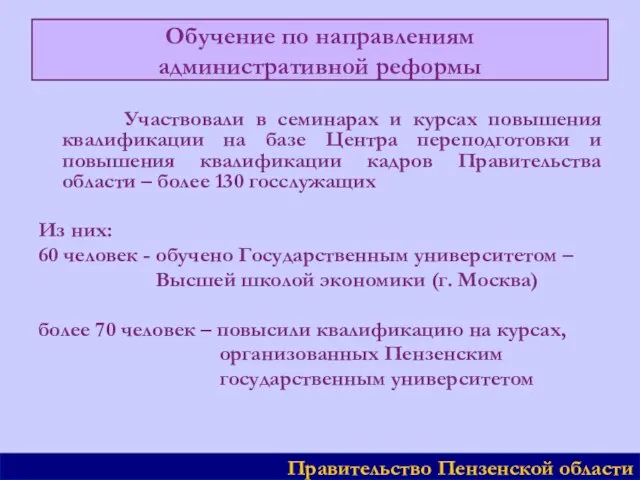 Обучение по направлениям административной реформы Участвовали в семинарах и курсах повышения квалификации