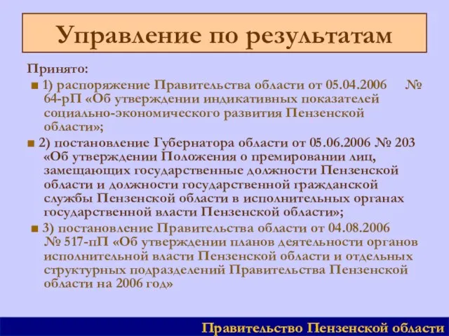 Управление по результатам Принято: ■ 1) распоряжение Правительства области от 05.04.2006 №