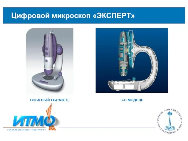 Цифровой микроскоп «ЭКСПЕРТ» ОПЫТНЫЙ ОБРАЗЕЦ 3-D МОДЕЛЬ