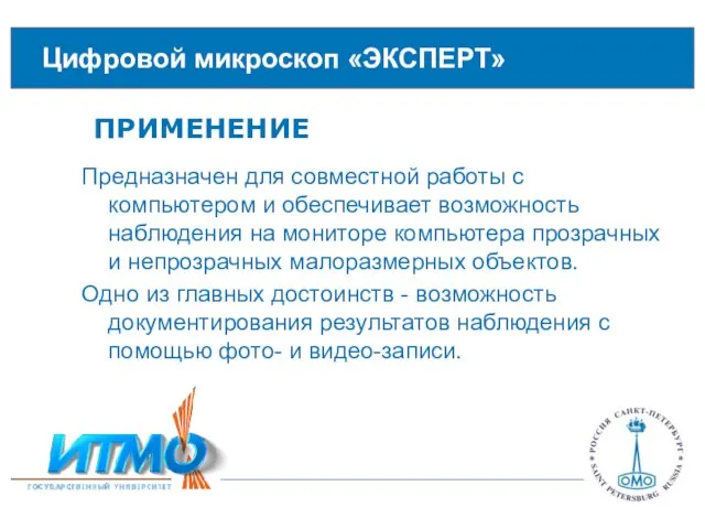 Цифровой микроскоп «ЭКСПЕРТ» Предназначен для совместной работы с компьютером и обеспечивает возможность