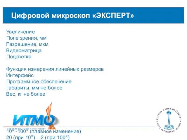 Цифровой микроскоп «ЭКСПЕРТ» Увеличение Поле зрения, мм Разрешение, мкм Видеоматрица Подсветка Функция