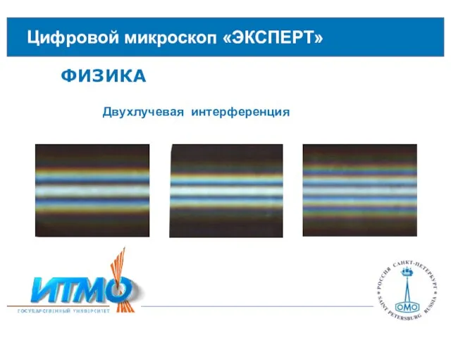 Цифровой микроскоп «ЭКСПЕРТ» ФИЗИКА Двухлучевая интерференция