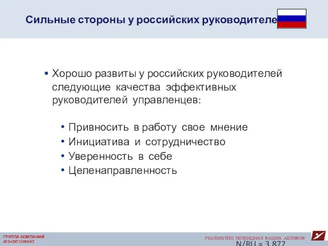 Сильные стороны у российских руководителей РЕАЛИЗУЙТЕ ПОТЕНЦИАЛ ВАШИХ АКТИВОВ! ГРУППА КОМПАНИЙ ATG-CNT