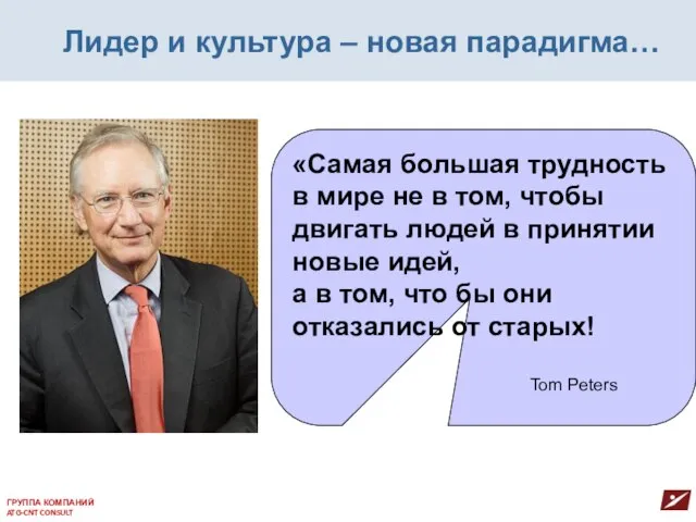 Лидер и культура – новая парадигма… ГРУППА КОМПАНИЙ ATG-CNT CONSULT «Самая большая