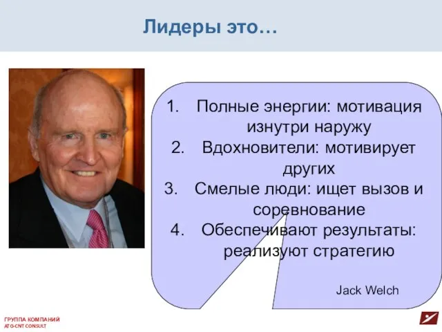 Лидеры это… ГРУППА КОМПАНИЙ ATG-CNT CONSULT Полные энергии: мотивация изнутри наружу Вдохновители: