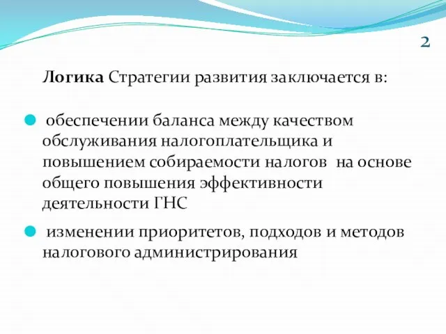 Логика Стратегии развития заключается в: обеспечении баланса между качеством обслуживания налогоплательщика и