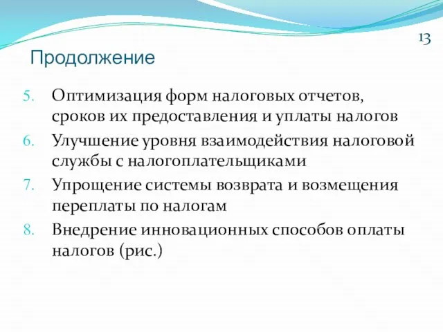 Продолжение Оптимизация форм налоговых отчетов, сроков их предоставления и уплаты налогов Улучшение