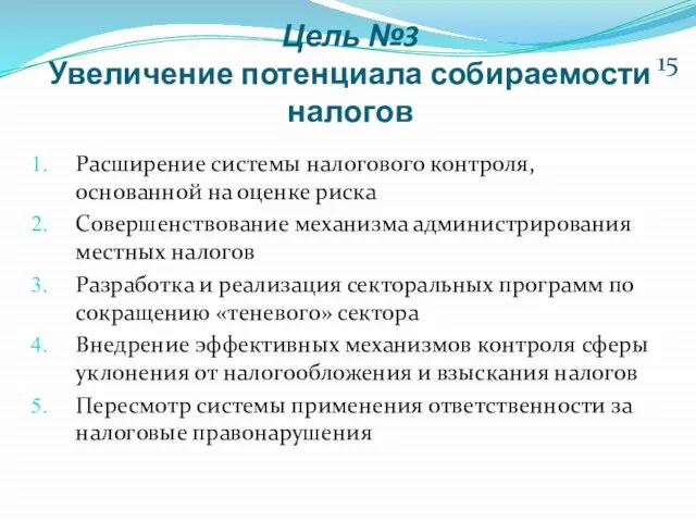 Цель №3 Увеличение потенциала собираемости налогов Расширение системы налогового контроля, основанной на