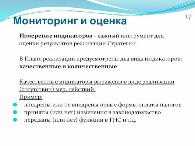 Мониторинг и оценка Измерение индикаторов - важный инструмент для оценки результатов реализации