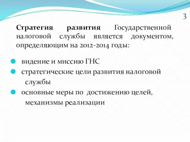 Стратегия развития Государственной налоговой службы является документом, определяющим на 2012-2014 годы: видение