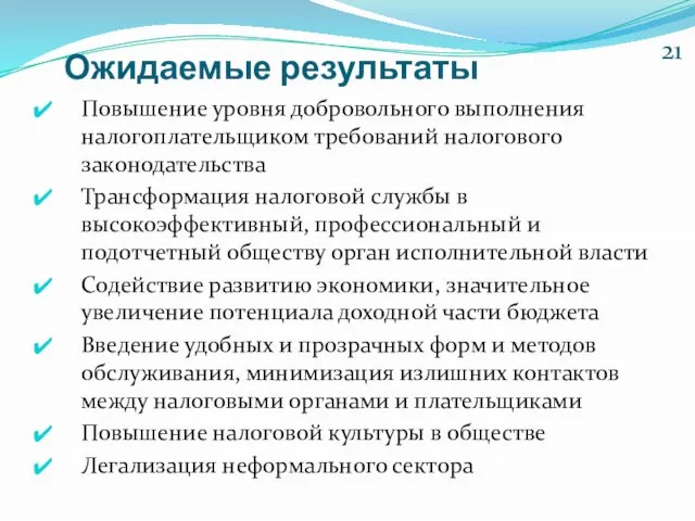 Повышение уровня добровольного выполнения налогоплательщиком требований налогового законодательства Трансформация налоговой службы в