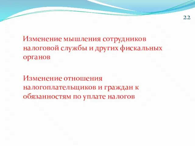 Изменение мышления сотрудников налоговой службы и других фискальных органов Изменение отношения налогоплательщиков