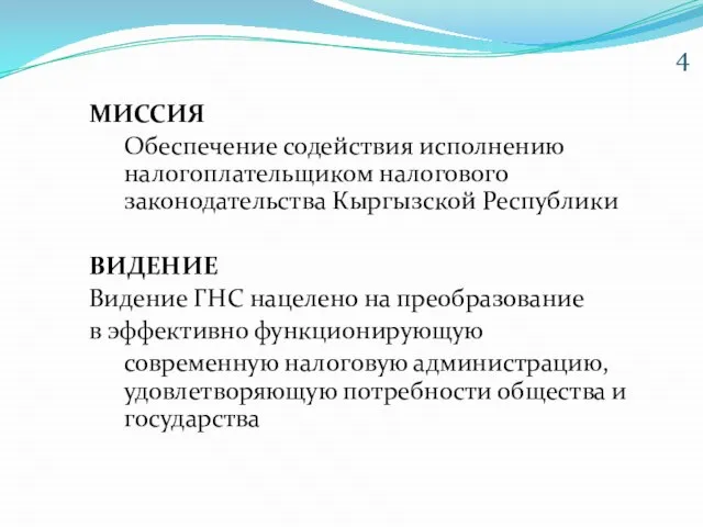 МИССИЯ Обеспечение содействия исполнению налогоплательщиком налогового законодательства Кыргызской Республики ВИДЕНИЕ Видение ГНС