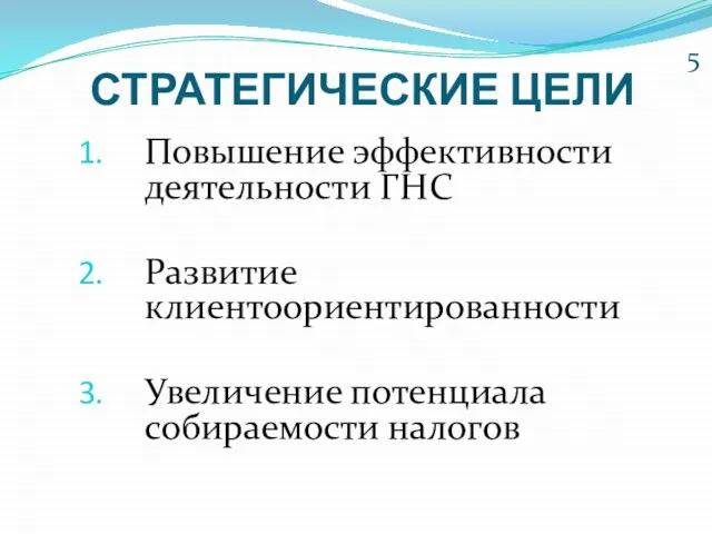 СТРАТЕГИЧЕСКИЕ ЦЕЛИ Повышение эффективности деятельности ГНС Развитие клиентоориентированности Увеличение потенциала собираемости налогов