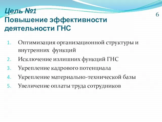 Цель №1 Повышение эффективности деятельности ГНС Оптимизация организационной структуры и внутренних функций