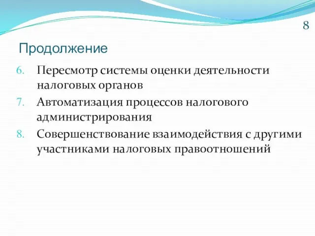 Продолжение Пересмотр системы оценки деятельности налоговых органов Автоматизация процессов налогового администрирования Совершенствование