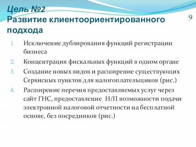 Цель №2 Развитие клиентоориентированного подхода Исключение дублирования функций регистрации бизнеса Концентрация фискальных