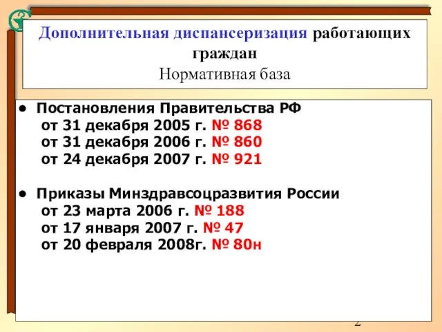 Дополнительная диспансеризация работающих граждан Нормативная база Постановления Правительства РФ от 31 декабря