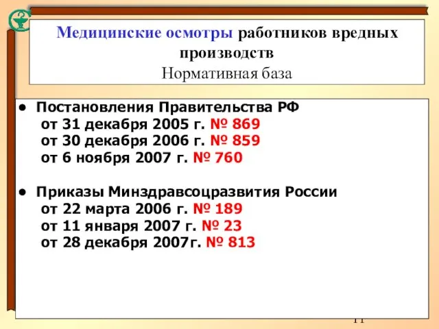 Медицинские осмотры работников вредных производств Нормативная база Постановления Правительства РФ от 31