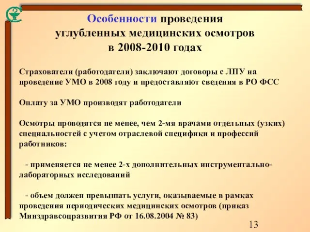 Страхователи (работодатели) заключают договоры с ЛПУ на проведение УМО в 2008 году