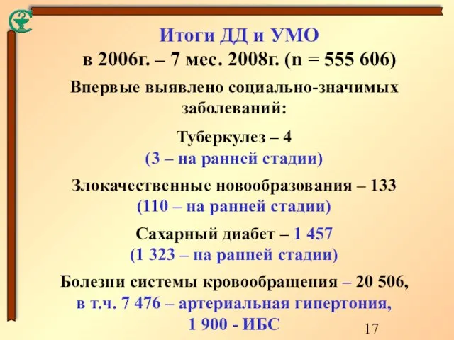 Итоги ДД и УМО в 2006г. – 7 мес. 2008г. (n =