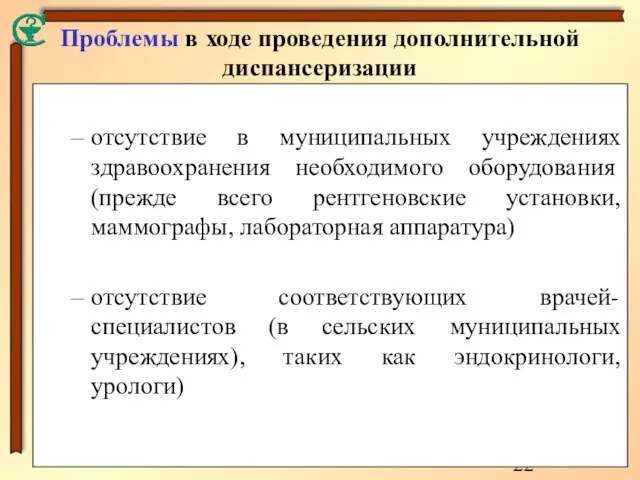 отсутствие в муниципальных учреждениях здравоохранения необходимого оборудования (прежде всего рентгеновские установки, маммографы,