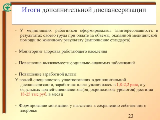 Итоги дополнительной диспансеризации - У медицинских работников сформировалась заинтересованность в результатах своего