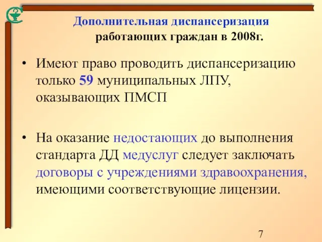 Имеют право проводить диспансеризацию только 59 муниципальных ЛПУ, оказывающих ПМСП На оказание