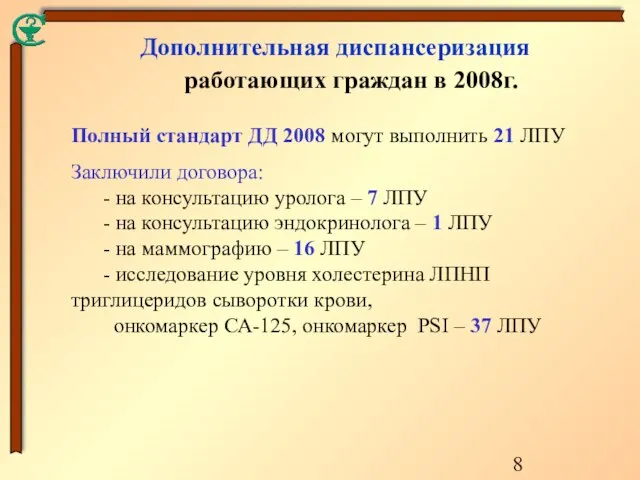 Дополнительная диспансеризация работающих граждан в 2008г. Полный стандарт ДД 2008 могут выполнить