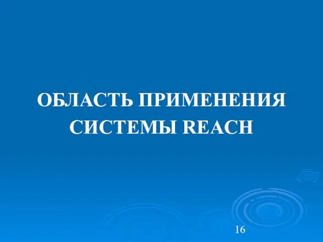 ОБЛАСТЬ ПРИМЕНЕНИЯ СИСТЕМЫ REACH