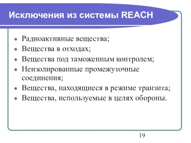 Исключения из системы REACH Радиоактивные вещества; Вещества в отходах; Вещества под таможенным