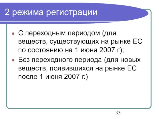 2 режима регистрации С переходным периодом (для веществ, существующих на рынке ЕС