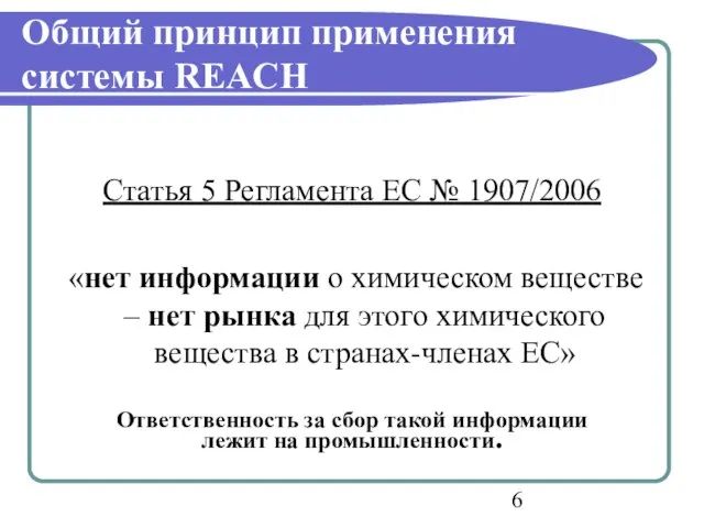 Общий принцип применения системы REACH Статья 5 Регламента ЕС № 1907/2006 «нет