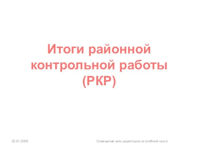 22.01.2009 Совещание зам. директоров по учебной части Итоги районной контрольной работы (РКР)