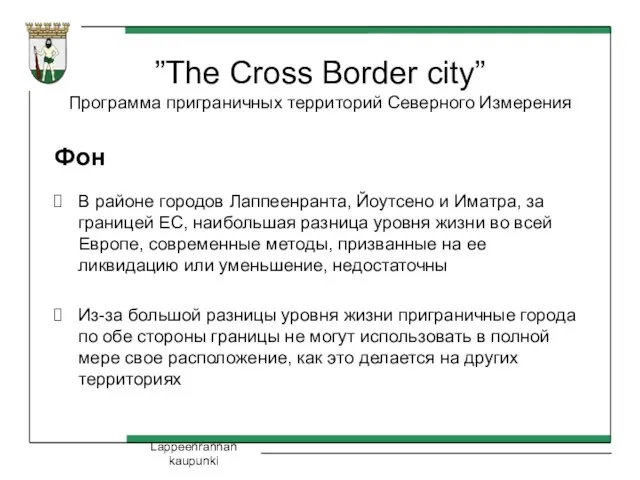 Lappeenrannan kaupunki ”The Cross Border city” Программа приграничных территорий Северного Измерения Фон