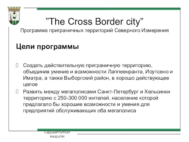 Lappeenrannan kaupunki ”The Cross Border city” Программа приграничных территорий Северного Измерения Цели