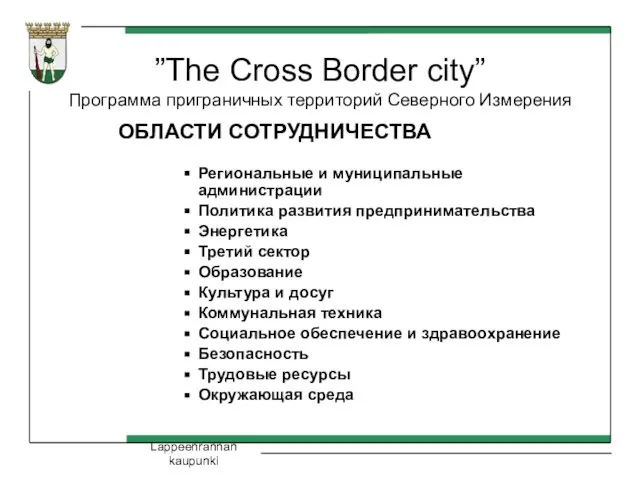 Lappeenrannan kaupunki ”The Cross Border city” Программа приграничных территорий Северного Измерения ОБЛАСТИ