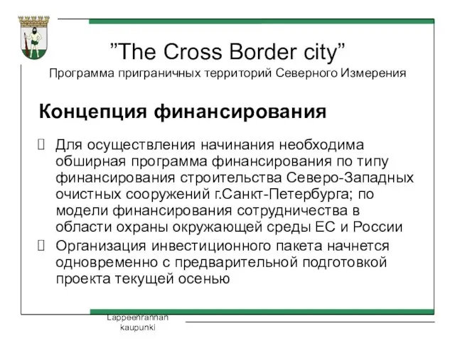 Lappeenrannan kaupunki ”The Cross Border city” Программа приграничных территорий Северного Измерения Концепция