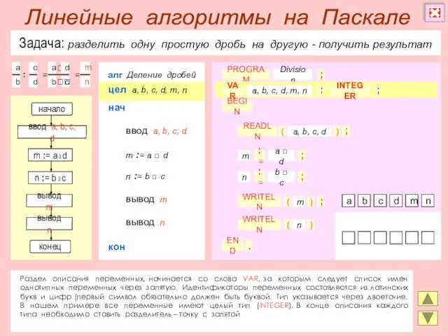 Задача: разделить одну простую дробь на другую - получить результат Раздел описания