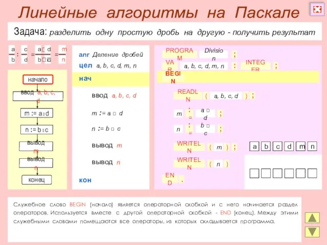 Задача: разделить одну простую дробь на другую - получить результат Служебное слово